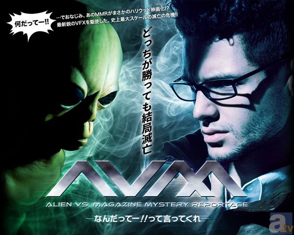 あのMMRがハリウッドで実写映画化決定!?　奇跡の実写化！　映画「エイリアン VS. MMR」-1