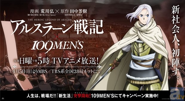 アルスラーン戦記×渋谷109MEN’S　「新生活」突撃開始キャンペーンが決定！　SP広告掲出＆プレゼントキャンペーンを実施！