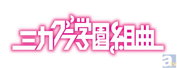 TVアニメ『ミカグラ学園組曲』第1話「青春プレリュード」より先行場面カット到着-7