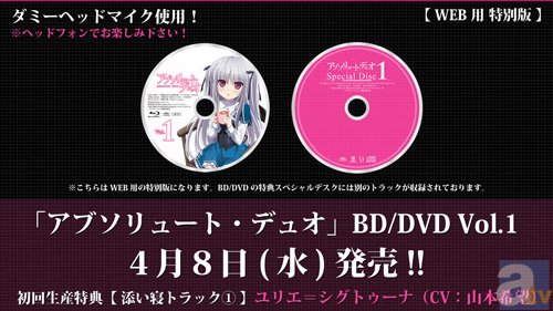 TVアニメ『アブソリュート・デュオ』BD＆DVD1巻 初回生産特典「添い寝トラック1」特別編を公開