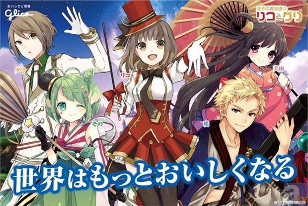 グリコの「双子の魔法使いリコとグリ」が、伊藤園の「その」・岩塚製菓の「咲」「美雨」とコラボ！　対象商品購入でコレクションカードプレゼント！-1