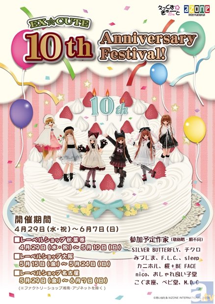 アゾンの「サアラズ ア・ラ・モード」ピンクをメインカラーとした新シリーズが登場！　えっくす☆きゅーとシリーズ10周年記念イベントも開催-6