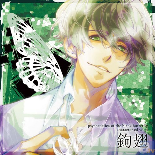 『黒蝶のサイケデリカ』キャラクターCD Vol.4鉤翅(CV.鳥海浩輔)のジャケット画像、収録内容公開、キャラクターソングの試聴開始-1