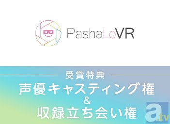 ついに二次元のキャラクターと“会う”ことができる!?　新感覚アプリ『PashaLoVR』が登場！　内田彩さん演じるキャラクターも今後追加予定-8