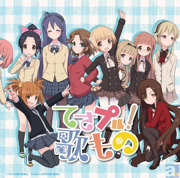 西明日香さん・明坂聡美さんらキャスト10名が熱唱するCDアルバム「てさプル!歌もの」よりジャケット公開! 気になる収録内容・店舗特典情報も解禁!-1