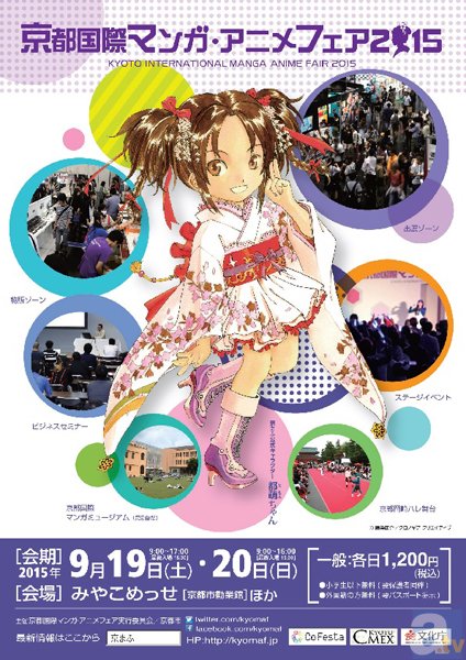 関西圏最大級のマンガ・アニメの祭典「京都国際マンガ・アニメフェア2015（京まふ）」9月19日(土)・20日(日)にて開催決定！-2