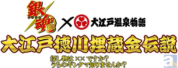 銀さん達と一緒に、埋蔵金探し!?　『銀魂』×『大江戸徳川温泉物語』コラボイベント開催決定！-2