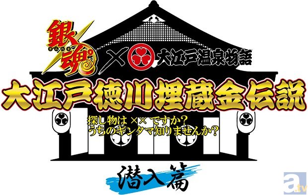 銀さん達と一緒に、埋蔵金探し!?　『銀魂』×『大江戸徳川温泉物語』コラボイベント開催決定！-3