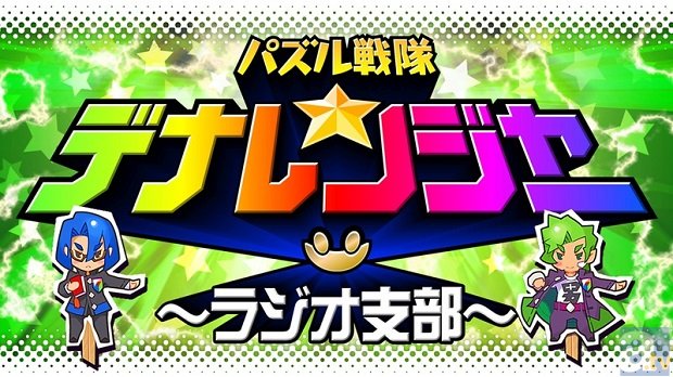 『パズル戦隊デナレンジャー』のインターネットラジオ番組「パズル戦隊デナレンジャー　ラジオ支部」第4回の放送より、ゲストの鳥海浩輔さんのコメントが到着！-2