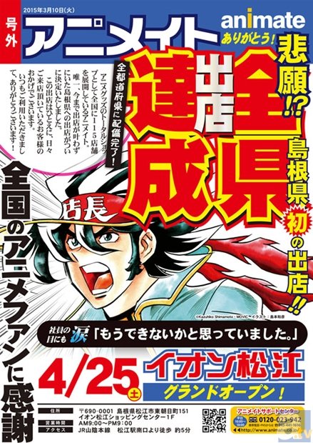 上坂すみれさん、鈴木裕斗さん出演のイベントも開催！　アニメイト イオン松江が4月25日にグランドオープン！