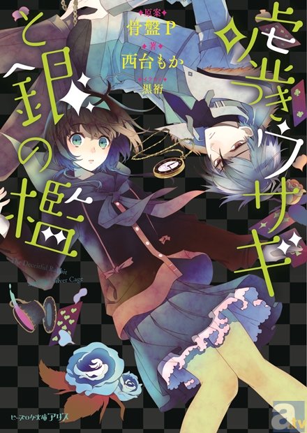 女子向け新レーベル「ビーズログ文庫アリス」創刊！　「第16回 エンターブレイン えんため大賞」ガールズノベルズ部門受賞作がついにデビュー！-6