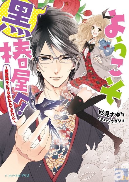 女子向け新レーベル「ビーズログ文庫アリス」創刊！　「第16回 エンターブレイン えんため大賞」ガールズノベルズ部門受賞作がついにデビュー！-2