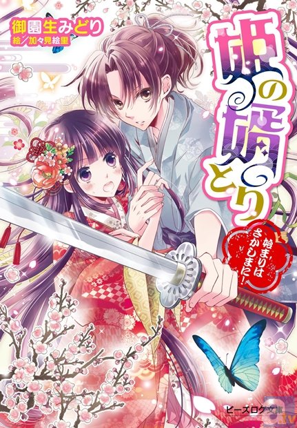 女子向け新レーベル「ビーズログ文庫アリス」創刊！　「第16回 エンターブレイン えんため大賞」ガールズノベルズ部門受賞作がついにデビュー！-3