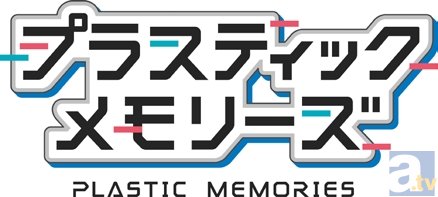 TVアニメ『プラスティック・メモリーズ』♯01「はじめてのパートナー」より場面カット到着