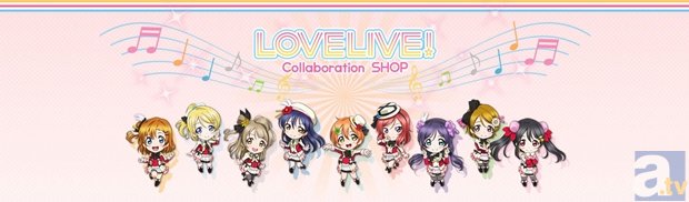 原宿に期間限定オープンする『ラブライブ！』ショップ「LOVELIVE！ Collaboration SHOP」の第2期間抽選応募受付が開始！-1