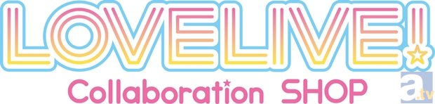 原宿に期間限定オープンする『ラブライブ！』ショップ「LOVELIVE！ Collaboration SHOP」の第2期間抽選応募受付が開始！