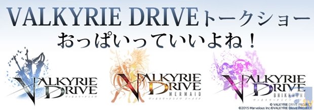 「マチ★アソビvol.14」にておっぱいについて語るイベント『「VALKYRIE DRIVE」トークショー　おっぱいっていいよね！』開催！-1