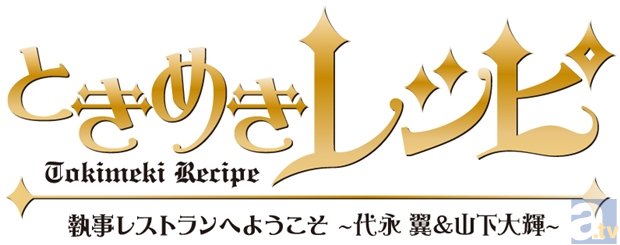 執事姿の代永翼さんと山下大輝さんが、あなただけを秘密のレストランでおもてなし！　DVD「ときめきレシピ」第4弾は6月17日発売＆イベント開催も決定！-2
