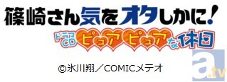 石原夏織さん、田中美海さん、井澤詩織さん、関智一さんほか出演！　『篠崎さん気をオタしかに！』がドラマCD化！-2