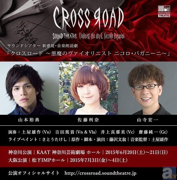 SOUND THEATRE「CROSS ROAD～悪魔のヴァイオリニスト ニコロ・パガニー二～」山本裕典さん・佐藤利奈さん・山寺宏一さんにより再演決定！　大阪公演も！-1