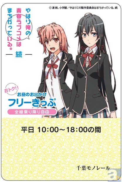 俺ガイル 千葉モノレール コラボグッズ 1日乗車券が発売 アニメイトタイムズ