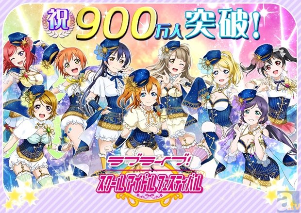 日本にスクフェス旋風が巻き起こる！　『ラブライブ！スクールアイドルフェスティバル』の国内ユーザー数が900万人を突破の画像-1