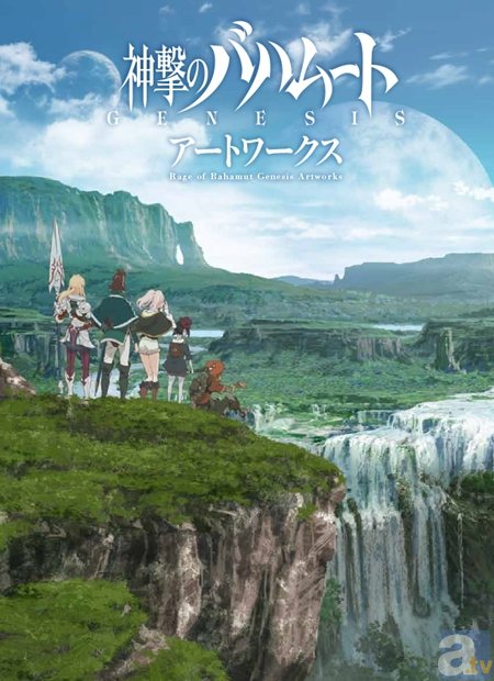 壮大な世界観で描かれたTVアニメ『神撃のバハムート GENESIS』の設定資料集＆オリジナルサウンドトラックが4月28日・29日に発売！