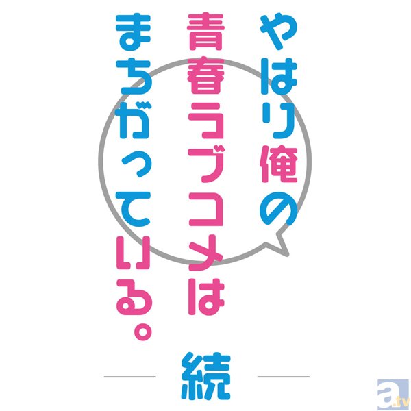 俺ガイル』×「千葉モノレール」コラボ情報第4弾 公開!! | アニメイト