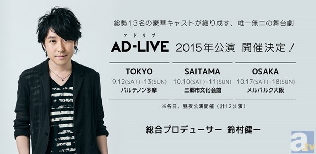 鈴村健一さん総合プロデュースでアドリブ芝居90分!?　総勢13名の豪華キャストが参加する舞台「AD-LIVE(アドリブ)」、2015年公演が決定！-1