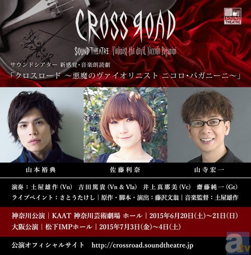 人気声優が朗読！SOUND THEATRE 「CROSS ROAD ～悪魔のヴァイオリニスト ニコロ・パガニーニ～」アニメイトTVチケット一般販売決定！-1