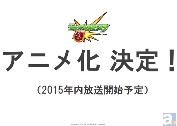 大人気スマホゲーム『モンスターストライク』TVアニメ化決定！　放送は2015年内を予定！-1