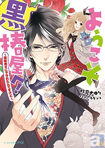 「俺が、男が、どうやって婿を取るんだよ！」第16回えんため大賞ガールズノベルズ部門特別賞受賞作『姫の婿とり 始まりはさかしまに!』が発売-3