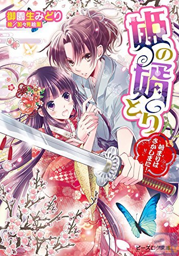 「俺が、男が、どうやって婿を取るんだよ！」第16回えんため大賞ガールズノベルズ部門特別賞受賞作『姫の婿とり 始まりはさかしまに!』が発売-2