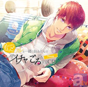 『もっとカレと一緒におふとんでイチャイチャごろごろするCD』第1弾、第2弾キャストの斉藤壮馬さんと小野友樹さんからコメントが到着！-2