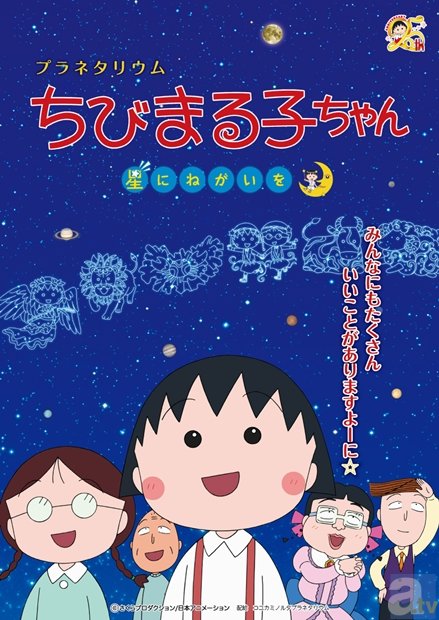 TVアニメ化25周年を記念して、『ちびまる子ちゃん』初のプラネタリウムプログラムが全国公開決定！