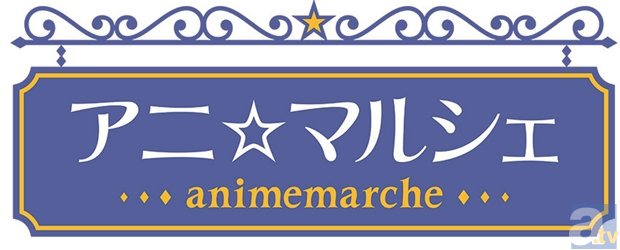 「アニ☆マルシェ animemarche 2015夏 in アニメイト池袋本店・秋葉原」開催決定!-1