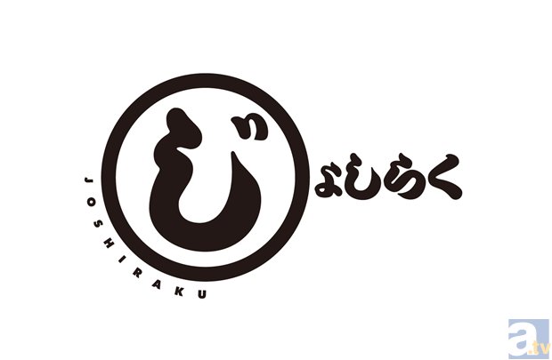 『SHIROBAKO』の水島努氏が監督を務めるアニメ『じょしらく』、豪華BD-BOX化が決定！　新録漫画も収録して8月12日発売！の画像-2