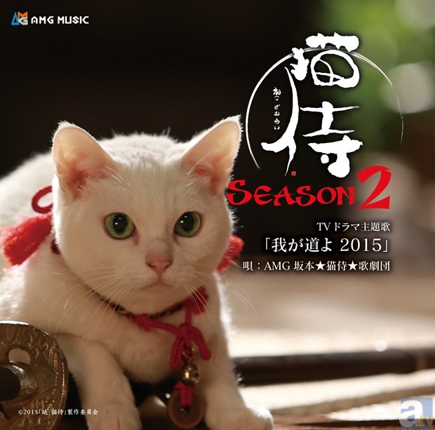 「アニメタル」の坂本英三さんプロデュース第3弾！　人気ドラマ『猫侍SEASON2』の主題歌が5月23日iTunesで先行配信！-1