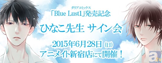 ダリアコミックス「Blue Lust1」発売記念 ひなこ先生のサイン会が6月28日(日)にアニメイト新宿にて開催！