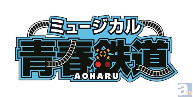 大人気鉄道擬人化コミック『青春鉄道』のミュージカル『青春-AOHARU-鉄道』のキャスト6人の路線名発表！