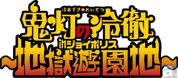 鬼灯様の声を頼りに閻魔大王を見つけ出すことはできるのか!?　『鬼灯の冷徹』体感型脱出ゲームのプレス体験会レポート