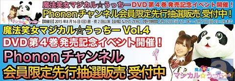 8月16日に開催される内田彩さんのマジカルバラエティ「魔法笑女マジカル☆うっちー」DVD第4巻発売記念イベントの会員先行抽選予約が開始！-1