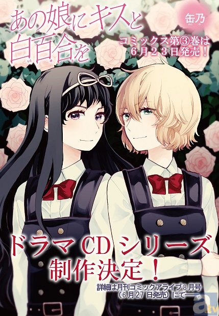 「少女」×「キス」で贈る、青春オムニバスストーリー『あの娘にキスと白百合を』ドラマCDシリーズの制作が決定！　缶乃先生描き下ろしイラストも！-1