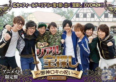 男性声優8名がリアルに宝を探し出す 宝探し Dvd第2弾が登場 アニメイトタイムズ