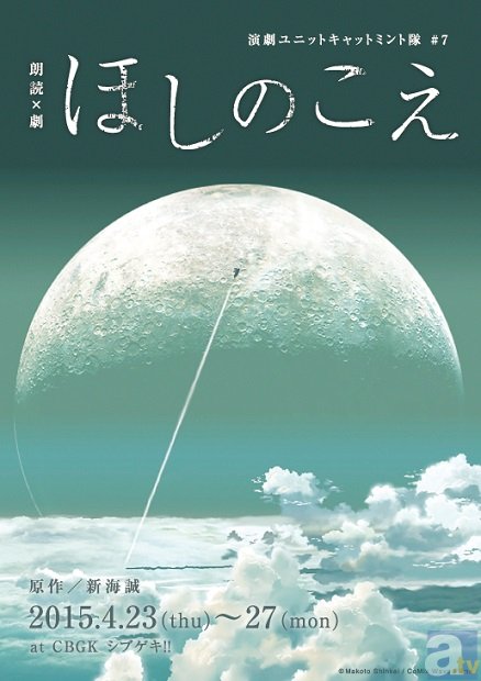 新海誠さんの『ほしのこえ』を舞台化した朗読×劇『ほしのこえ』のDVD予約がスタート！