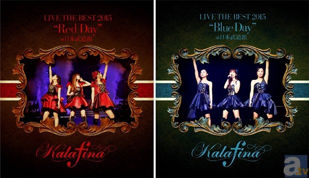 Kalafina初の単独武道館公演2Daysを収録！　ライブBD＆DVD“Red Day”／“Blue Day”の収録内容＆ジャケ写公開！