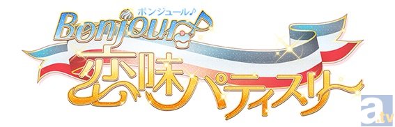 石川界人さん、柿原徹也さん、木村良平さん、緑川光さんらが出演のゲーム『Bonjour♪恋味パティスリー』で新イベントが開催中！