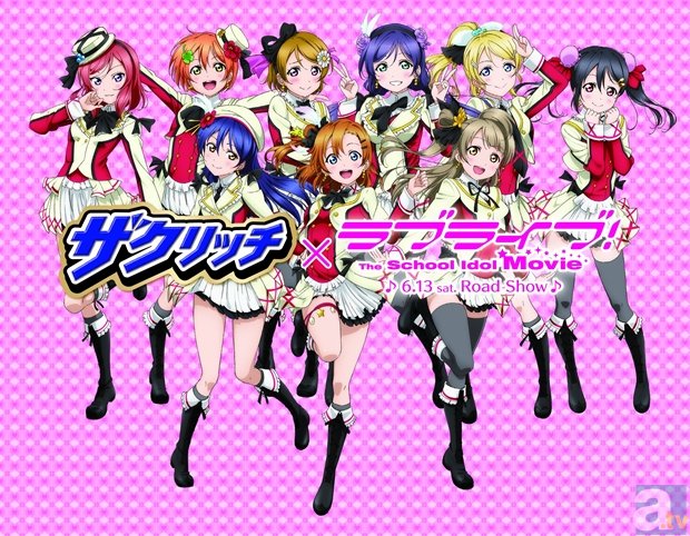 劇場版『ラブライブ！The School Idol Movie』公開記念「ザクリッチ×ラブライブ！　イメージデュオ投票キャンペーン」が開催中！-1