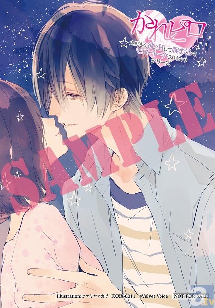 柏木誉さん出演！　【18歳以上】の大人の女性のための人気シリーズ「大好きな彼とＨして腕まくらでピロートークされちゃうシリーズ」シリーズ　年上彼氏とデート帰りの初めての夜▽編　アニメイト特典画像が到着！-1