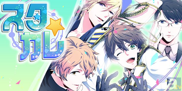 スターなイケメン達との恋愛事情！　新作BLゲーム『スタカレ～スターなカレとの恋愛事情～』モバゲーにて配信開始！-1